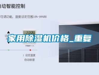 企業(yè)新聞家用除濕機價格_重復(fù)
