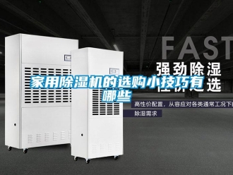 常見問題家用除濕機(jī)的選購小技巧有哪些