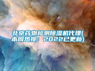 企業(yè)新聞北京藥物檢測除濕機代理(本周熱搜：2022已更新)