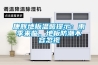 康輝地板溫馨提示：雨季來臨，地板防潮不容忽視