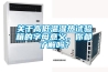關于高低溫濕熱試驗箱的字母意義，你都了解嗎？