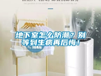 企業新聞地下室怎么防潮？別等到生病再后悔！