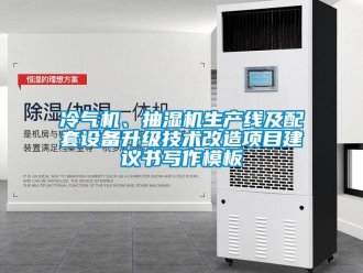 企業(yè)新聞冷氣機(jī)、抽濕機(jī)生產(chǎn)線及配套設(shè)備升級技術(shù)改造項(xiàng)目建議書寫作模板