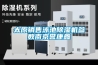 太原銷(xiāo)售泳池除濕機(jī)參數(shù)南京譽(yù)康鑫