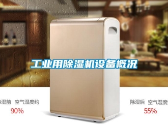 常見問(wèn)題工業(yè)用除濕機(jī)設(shè)備概況