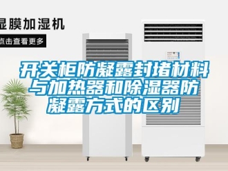 行業新聞開關柜防凝露封堵材料與加熱器和除濕器防凝露方式的區別