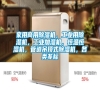 家用商用除濕機(jī),工業(yè)用除濕機(jī),工業(yè)加濕機(jī),恒溫恒濕機(jī),管道吊頂式除濕機(jī),各類非標(biāo) 家用商用除濕機(jī),工業(yè)用除濕機(jī),工業(yè)加濕機(jī),恒溫恒濕機(jī),管道吊頂式除濕機(jī),各類非標(biāo)