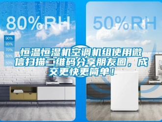 知識百科恒溫恒濕機空調機組使用微信掃描二維碼分享朋友圈，成交更快更簡單！