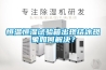 恒溫恒濕試驗(yàn)箱出現(xiàn)結(jié)冰現(xiàn)象如何解決？