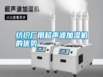 常見問題紡織廠用超聲波加濕機的優勢