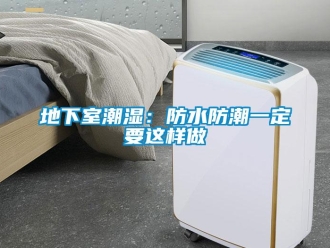 企業新聞地下室潮濕：防水防潮一定要這樣做