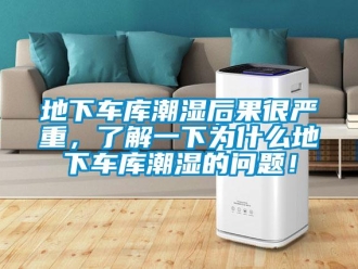 企業(yè)新聞地下車(chē)庫(kù)潮濕后果很?chē)?yán)重，了解一下為什么地下車(chē)庫(kù)潮濕的問(wèn)題！