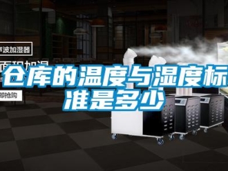 企業(yè)新聞倉(cāng)庫(kù)的溫度與濕度標(biāo)準(zhǔn)是多少