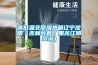 高低溫交變濕熱箱遼寧沈陽／吉林長(zhǎng)春／黑龍江哈爾濱）