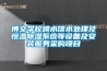 博文學(xué)校跳水館水處理及恒溫除濕系統(tǒng)等設(shè)備及安裝服務(wù)采購項(xiàng)目