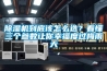 除濕機(jī)到底該怎么選？看懂三個(gè)參數(shù)讓你幸福度過梅雨天