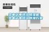 變電站電纜溝除濕機(jī)，變電站電纜溝除濕方案