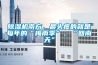 除濕機(jī)南方，最頭疼的就是每年的“梅雨季”、“回南天”