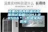 諾基儀器高低溫交變濕熱試驗箱GDHJ-2050A＊，歡迎采購咨詢！