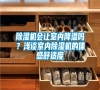 除濕機會讓室內降溫嗎？淺談室內除濕機的體感舒適度