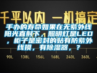 行業(yè)新聞手辦的壽命如果在無(wú)紫外線(xiàn)陽(yáng)光直射下，照明燈是LED，柜子是密封的貼有防紫外線(xiàn)摸，有除濕器，？