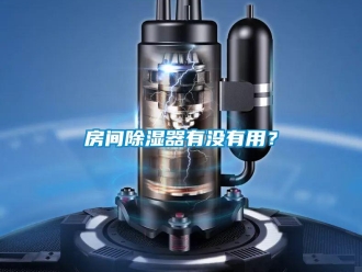行業(yè)新聞房間除濕器有沒(méi)有用？