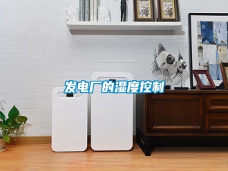 常見問題發(fā)電廠的濕度控制
