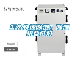 行業(yè)新聞怎么快速除濕？除濕機要選對