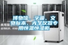 博物館、字畫、文物標本、光學儀器專用恒溫恒濕柜