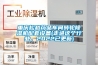 重慶松越藥品車間轉(zhuǎn)輪除濕機配套設(shè)備(走進(jìn)這個行業(yè)，2022已更新)