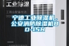 寧德工業(yè)除濕機(jī)，公安消防除濕機(jī)BD-15H