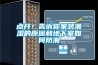 點開！告訴你家裝潮濕的原因和地下室如何防潮