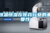 恒溫恒濕在醫藥行業的重要性