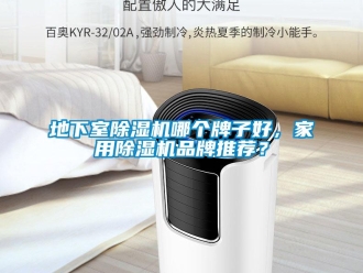 企業(yè)新聞地下室除濕機(jī)哪個(gè)牌子好，家用除濕機(jī)品牌推薦？