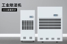 除濕機先入為主，潮氣后來即清除