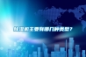 除濕機(jī)主要有哪幾種類型？