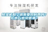 除濕機(jī)和空調(diào)需要同時用嗎？在南方感覺很潮？