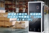 除濕機上市公司，除濕機概念上市公司有哪些？（2022／8／13）