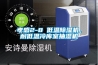 孝感2-8℃低溫除濕機，耐低溫冷庫室抽濕機