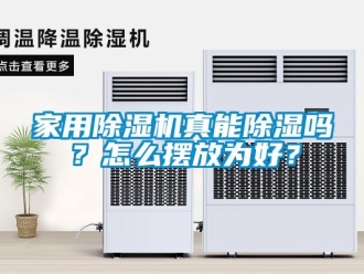 常見問題家用除濕機(jī)真能除濕嗎？怎么擺放為好？