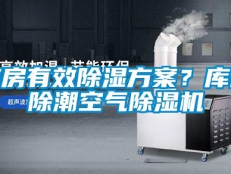 行業(yè)新聞庫(kù)房有效除濕方案？庫(kù)房除潮空氣除濕機(jī)