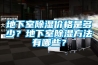 地下室除濕價格是多少？地下室除濕方法有哪些？