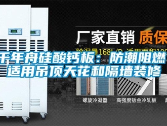 企業(yè)新聞千年舟硅酸鈣板：防潮阻燃，適用吊頂天花和隔墻裝修
