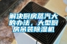 解決廚房蒸汽大的辦法，大型廚房吊裝除濕機