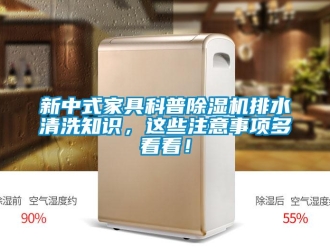 行業(yè)新聞新中式家具科普除濕機排水清洗知識，這些注意事項多看看！