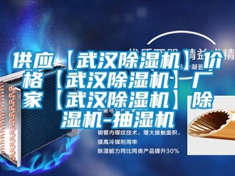 企業(yè)新聞供應(yīng)【武漢除濕機】價格【武漢除濕機】廠家【武漢除濕機】除濕機-抽濕機