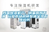 我國除濕機產、銷量有所下滑 行業市場規模整體呈現下降趨勢