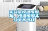 實驗室恒溫恒濕機，恒溫恒濕實驗室不可缺