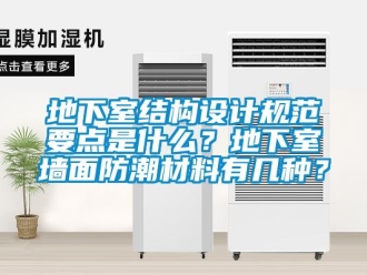 企業(yè)新聞地下室結(jié)構(gòu)設(shè)計(jì)規(guī)范要點(diǎn)是什么？地下室墻面防潮材料有幾種？