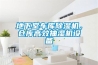 地下室車(chē)庫(kù)除濕機(jī)，倉(cāng)庫(kù)高效抽濕機(jī)設(shè)備